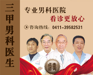 大連金州男科醫(yī)院