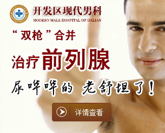 大連金州男科醫(yī)院